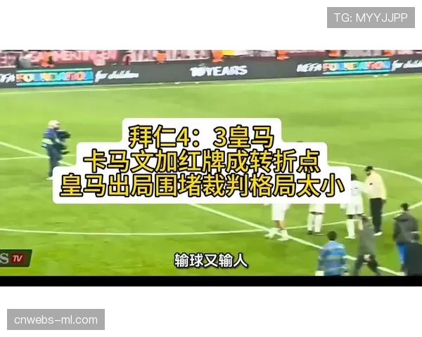 皇马主场2-3不敌拜仁，卡马文加红牌成比赛转折点